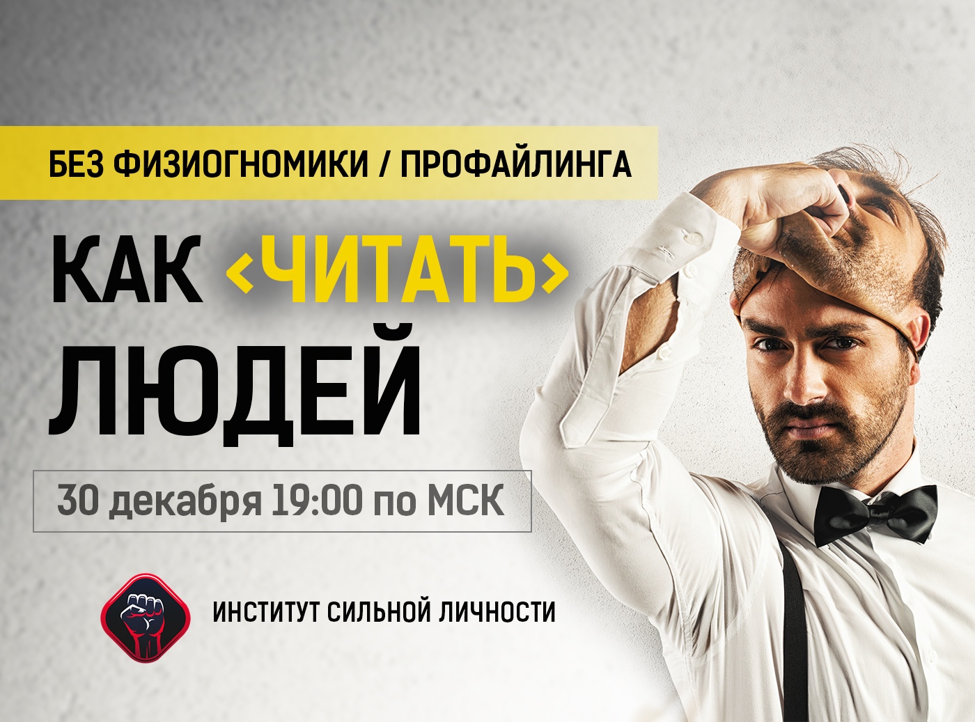 [Михаил Рысак] Как читать людей (2018)_0.jpg